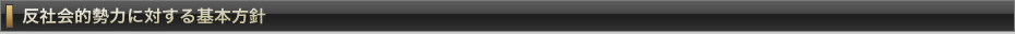 反社会的勢力に対する基本方針