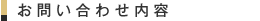 お問い合わせ内容