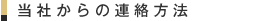 当社からのご連絡方法