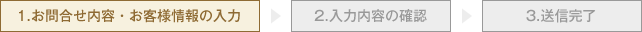 お問い合わせ内容・お客様情報の入力