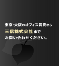 東京・大阪のオフィス賃貸なら三信株式会社までお問い合わせください。